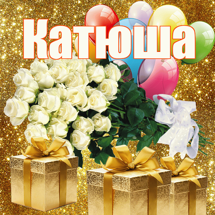 Катюша! С первым воскресеньем весны! Красивая открытка Катюше!