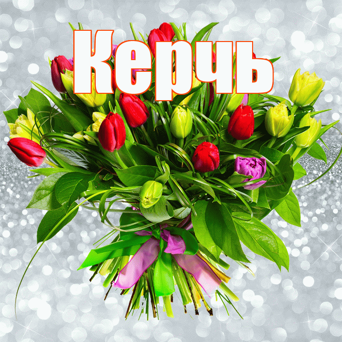 Керчь! С первым воскресеньем весны! Красивая открытка Керчю!