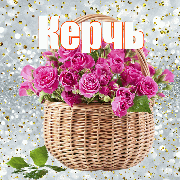 Керчь! С первым воскресеньем весны! Красивая открытка Керчю!