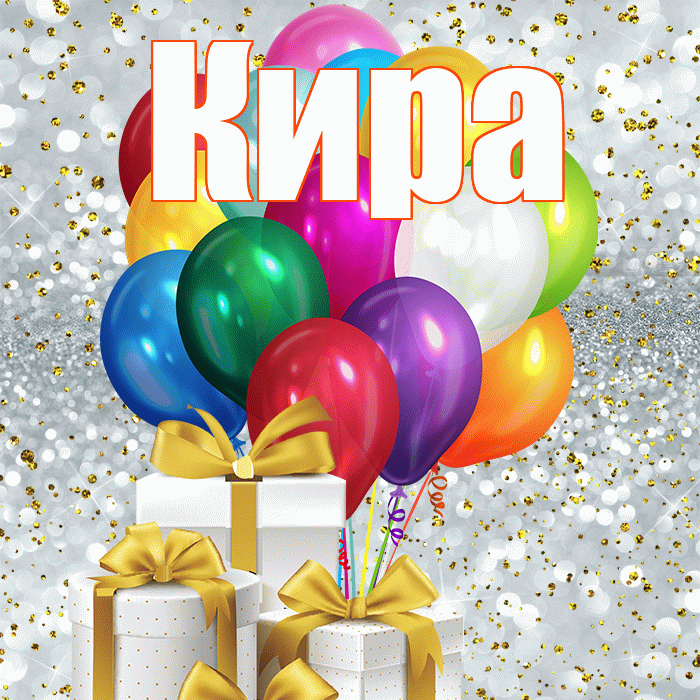 Кира! С первым воскресеньем весны! Красивая открытка Кире!