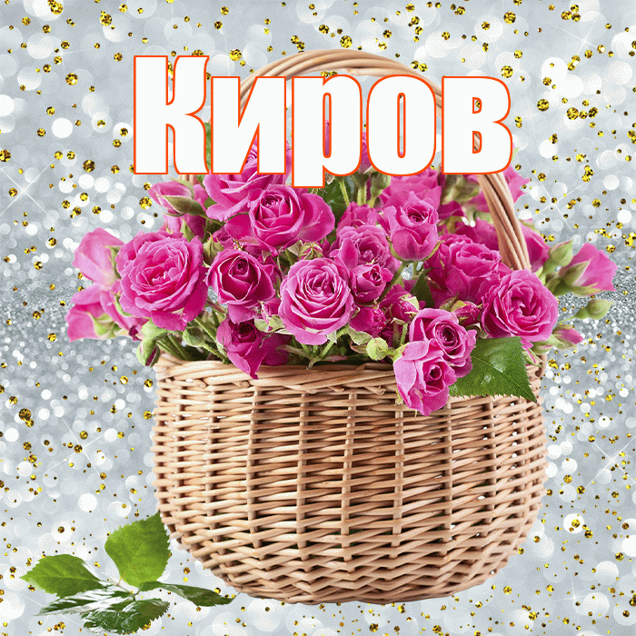 Киров! С первым воскресеньем весны! Красивая открытка Кирову!
