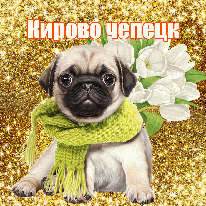 Кирово чепецк! С первым воскресеньем весны! Красивая открытка !