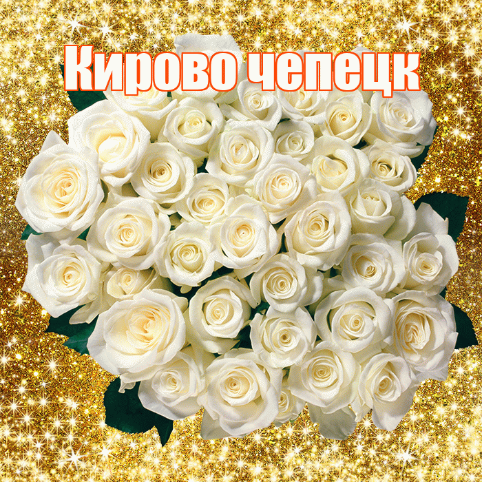 Кирово чепецк! С первым воскресеньем весны! Красивая открытка !