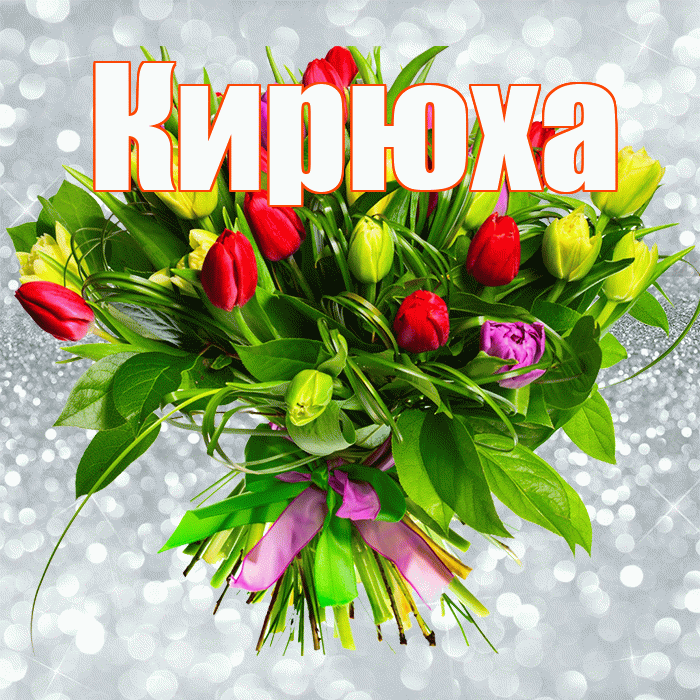 Кирюха! С первым воскресеньем весны! Красивая открытка !