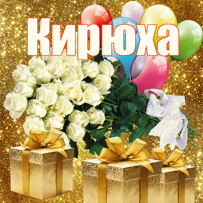Кирюха! С первым воскресеньем весны! Красивая открытка !
