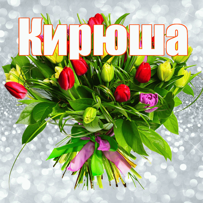 Кирюша! С первым воскресеньем весны! Красивая открытка !