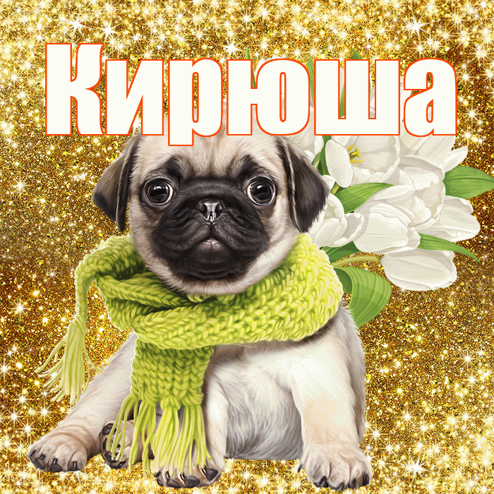 Кирюша! С первым воскресеньем весны! Красивая открытка !