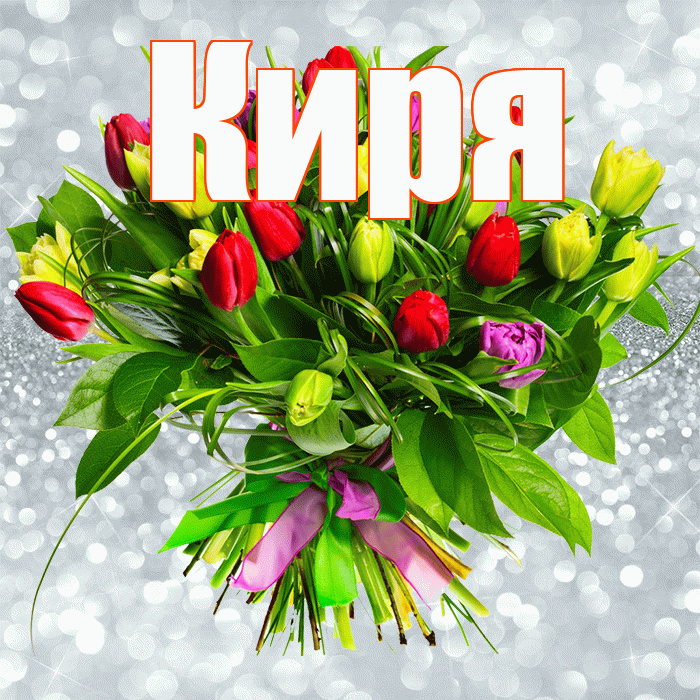 Киря! С первым воскресеньем весны! Красивая открытка !