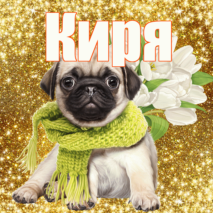 Киря! С первым воскресеньем весны! Красивая открытка !