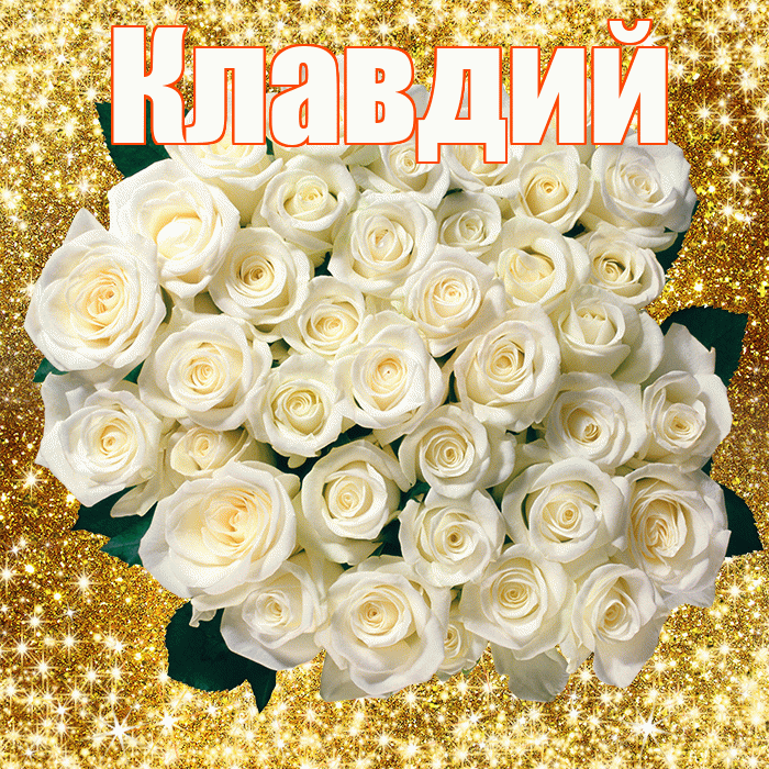 Клавдий! С первым воскресеньем весны! Красивая открытка Клавдию!