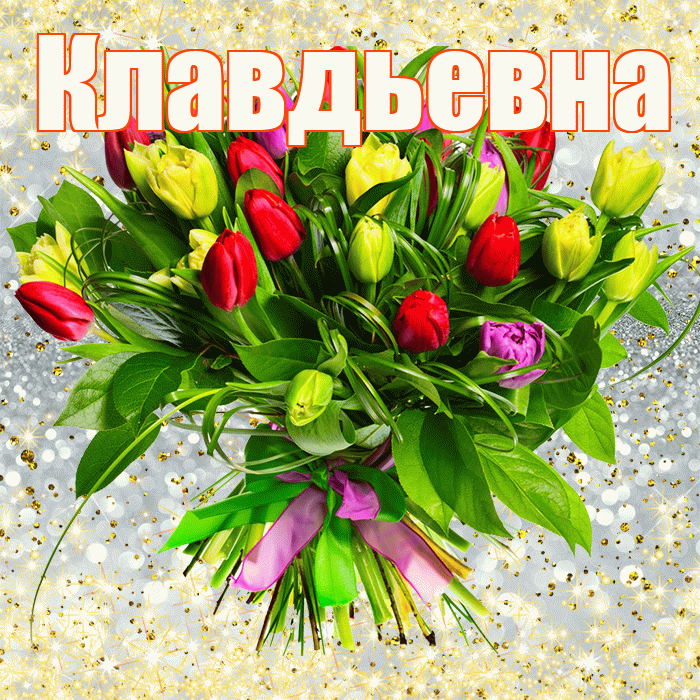 Клавдьевна! С первым воскресеньем весны! Красивая открытка Клавдьевне!