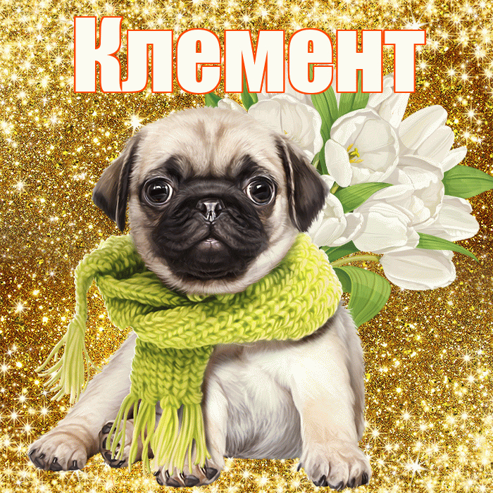 Клемент! С первым воскресеньем весны! Красивая открытка Клементу!