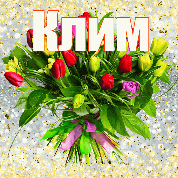 Клим! С первым воскресеньем весны! Красивая открытка Климу!