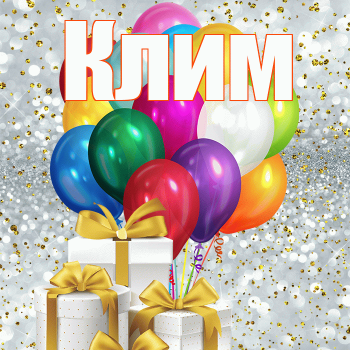 Клим! С первым воскресеньем весны! Красивая открытка Климу!