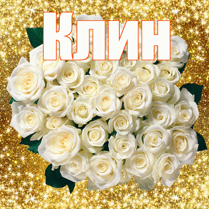 Клин! С первым воскресеньем весны! Красивая открытка Клину!