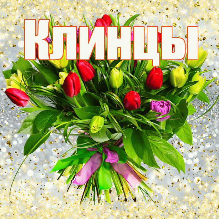 Клинцы! С первым воскресеньем весны! Красивая открытка Клинцы!