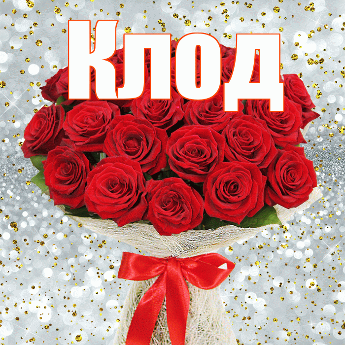Клод! С первым воскресеньем весны! Красивая открытка Клоду!
