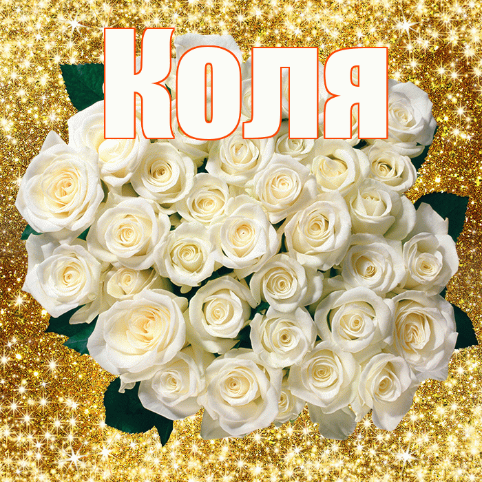 Коля! С первым воскресеньем весны! Красивая открытка Коле!