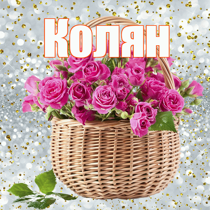Колян! С первым воскресеньем весны! Красивая открытка !