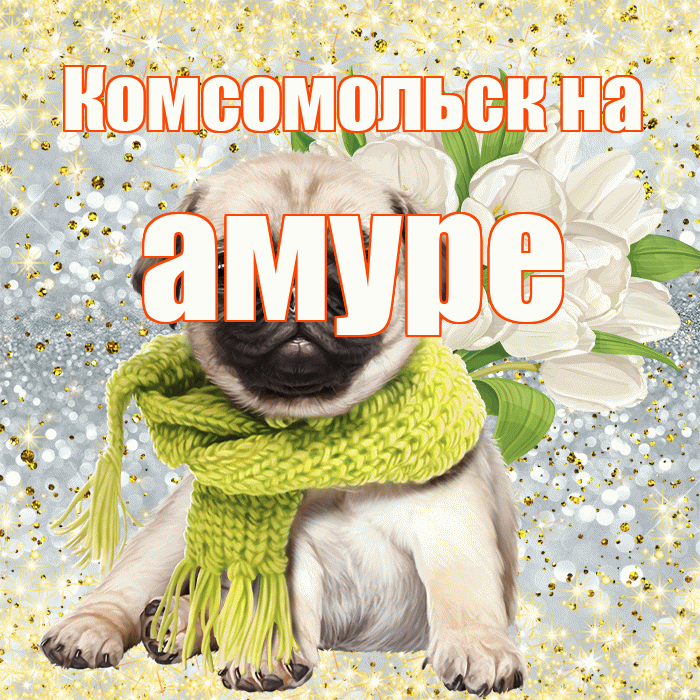 Комсомольск на амуре! С первым воскресеньем весны! Красивая открытка !