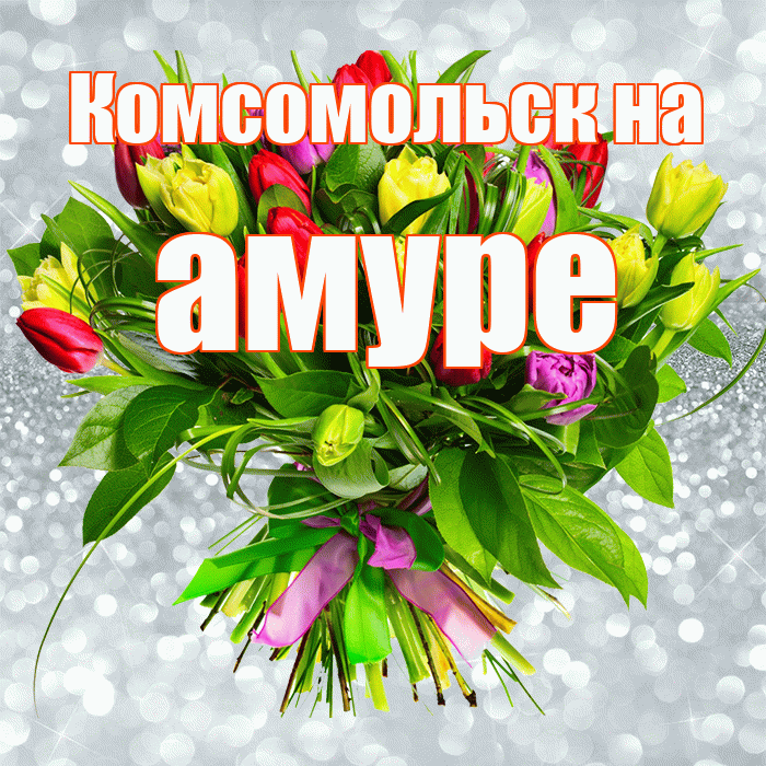 Комсомольск на амуре! С первым воскресеньем весны! Красивая открытка !