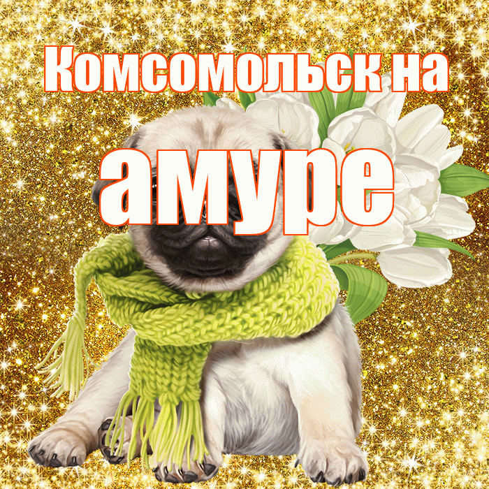 Комсомольск на амуре! С первым воскресеньем весны! Красивая открытка !