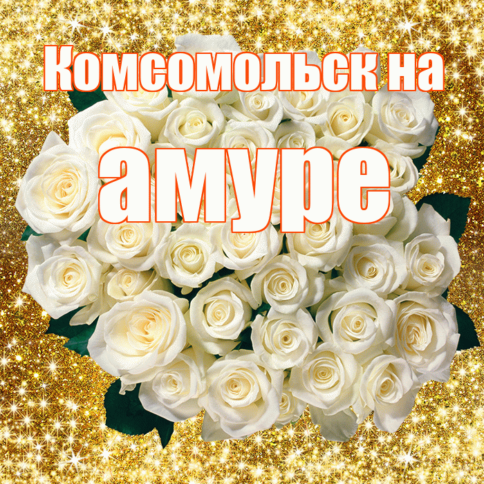 Комсомольск на амуре! С первым воскресеньем весны! Красивая открытка !