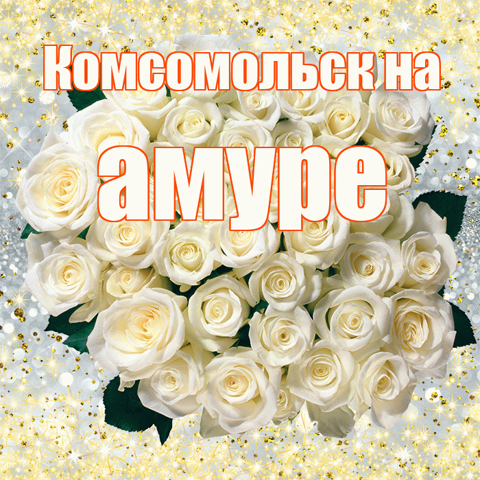 Комсомольск на амуре! С первым воскресеньем весны! Красивая открытка !