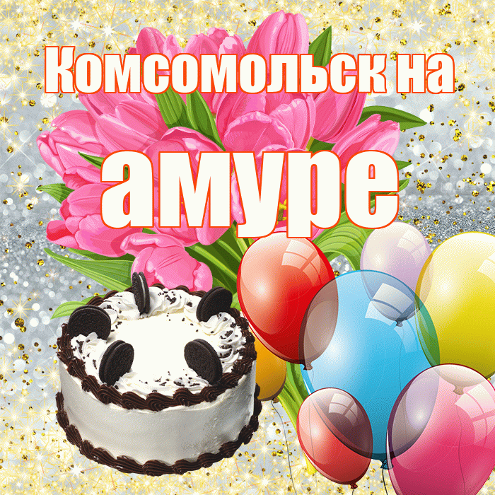 Комсомольск на амуре! С первым воскресеньем весны! Красивая открытка !