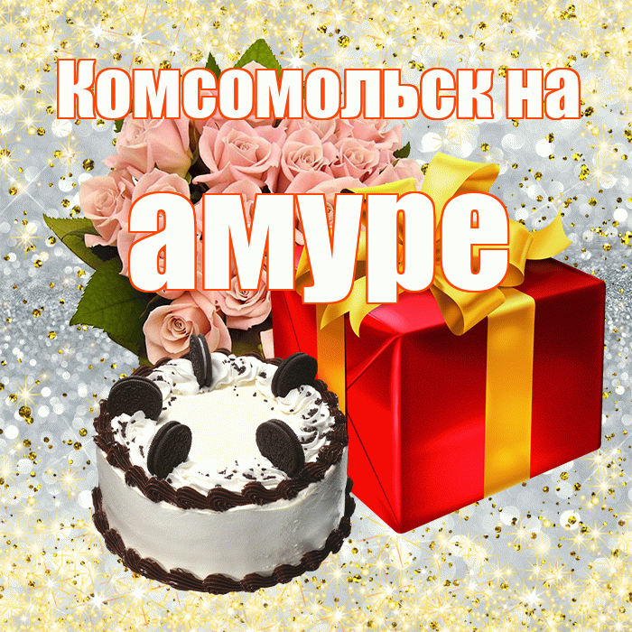 Комсомольск на амуре! С первым воскресеньем весны! Красивая открытка !