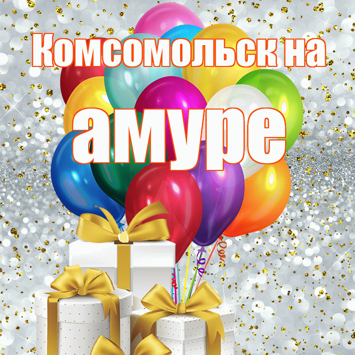Комсомольск на амуре! С первым воскресеньем весны! Красивая открытка !