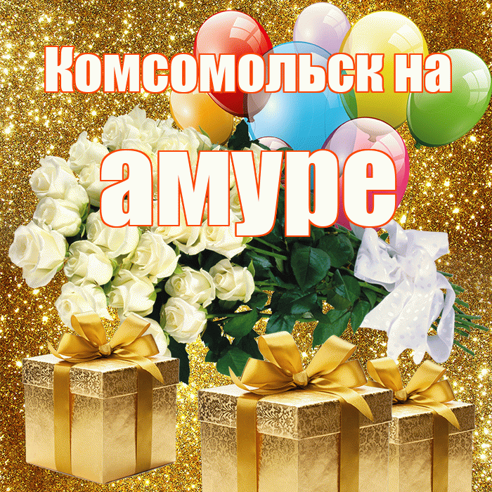 Комсомольск на амуре! С первым воскресеньем весны! Красивая открытка !