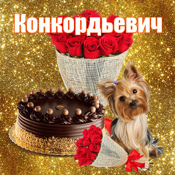 Конкордьевич! С первым воскресеньем весны! Красивая открытка Конкордьевичу!