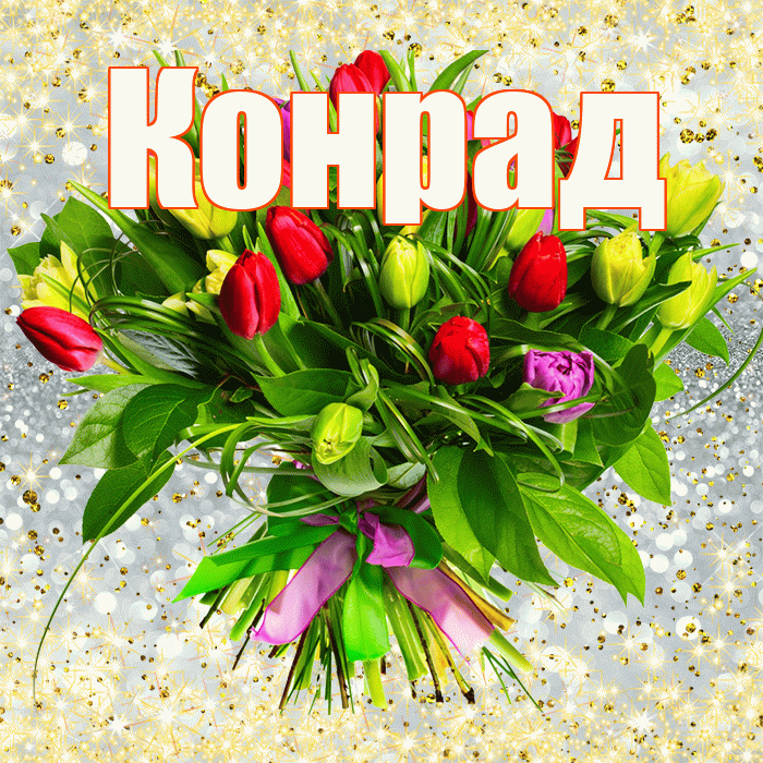 Конрад! С первым воскресеньем весны! Красивая открытка Конраду!