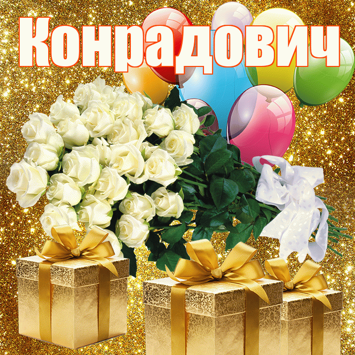 Конрадович! С первым воскресеньем весны! Красивая открытка Конрадовичу!