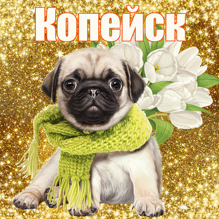 Копейск! С первым воскресеньем весны! Красивая открытка Копейску!
