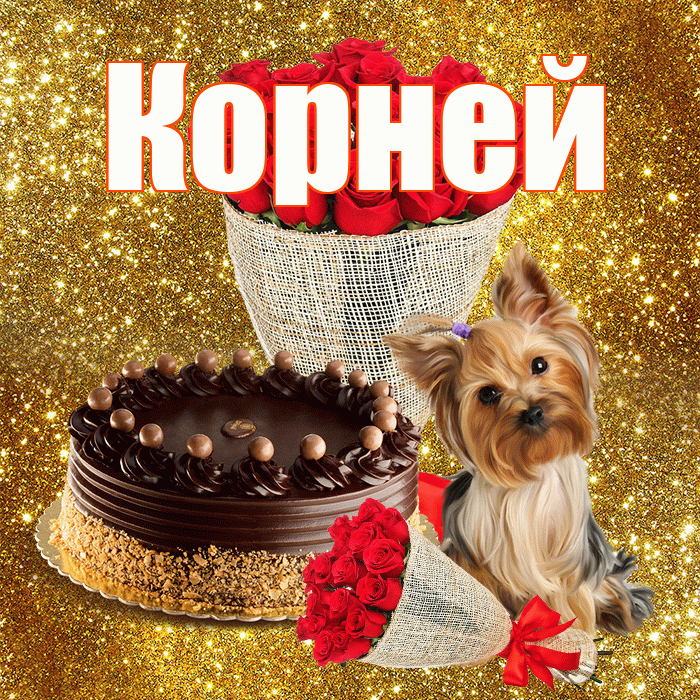 Корней! С первым воскресеньем весны! Красивая открытка Корнею!