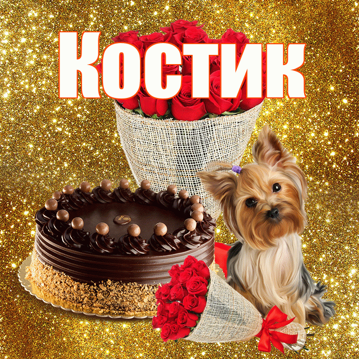 Костик! С первым воскресеньем весны! Красивая открытка !