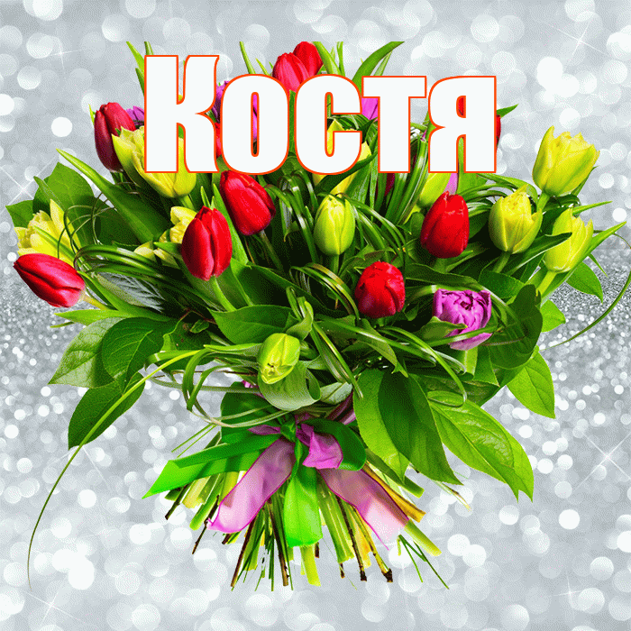 Костя! С первым воскресеньем весны! Красивая открытка Косте!