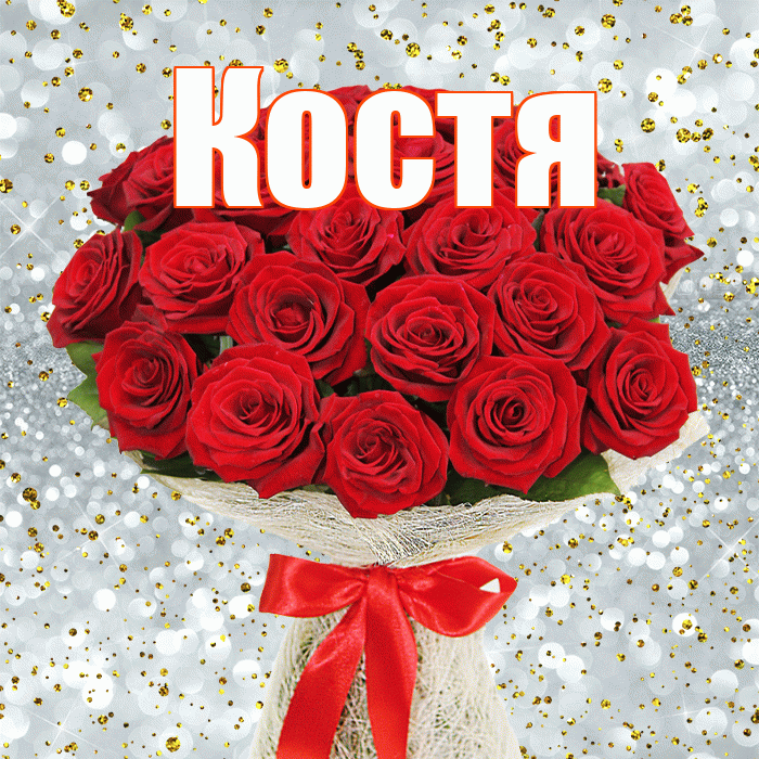 Костя! С первым воскресеньем весны! Красивая открытка Косте!