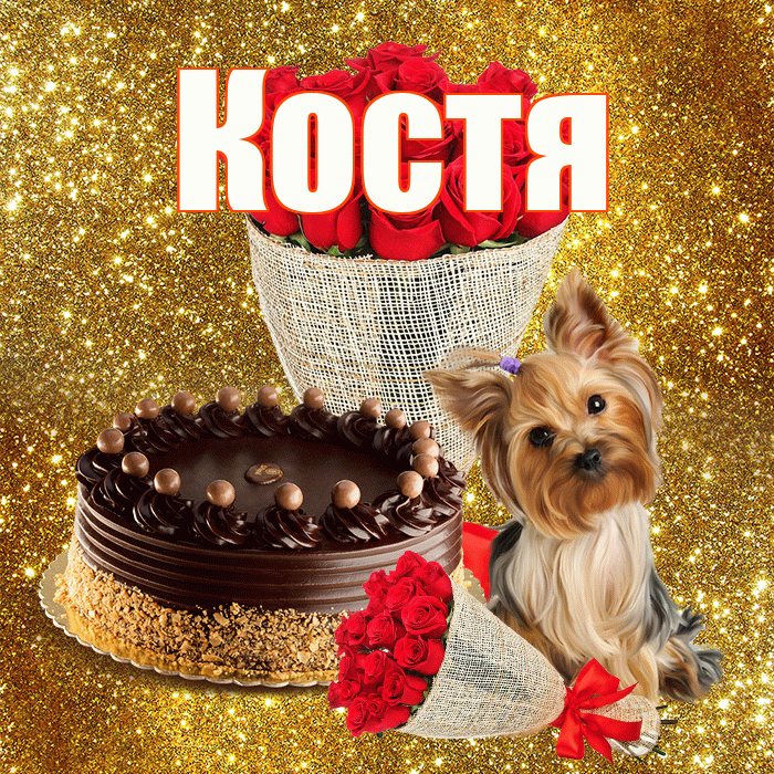 Костя! С первым воскресеньем весны! Красивая открытка Косте!