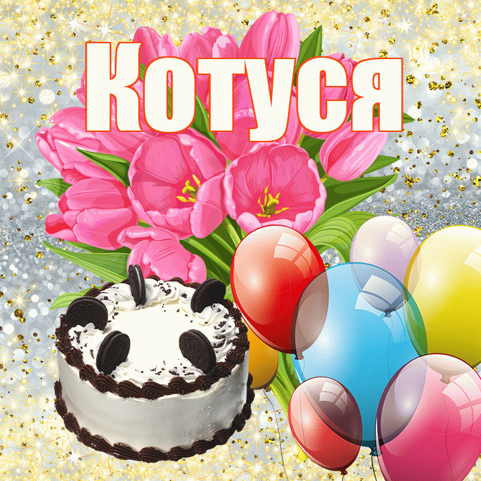 Котуся! С первым воскресеньем весны! Красивая открытка Котусе!