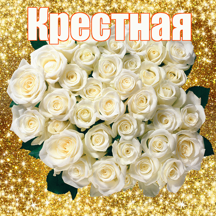 Крестная! С первым воскресеньем весны! Красивая открытка Крестной!