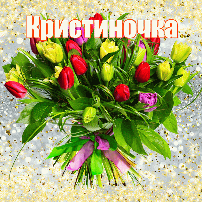 Кристиночка! С первым воскресеньем весны! Красивая открытка !