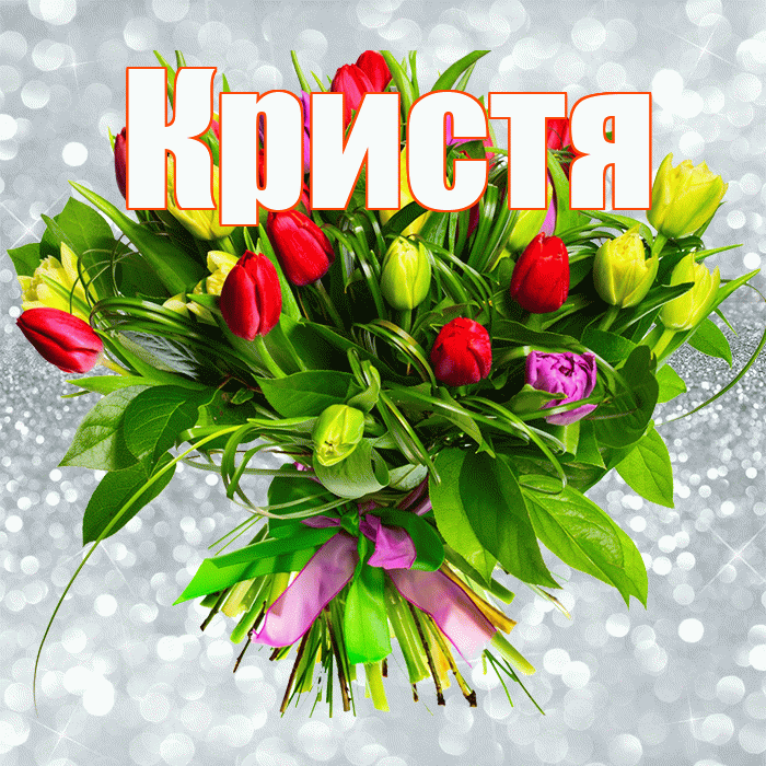 Кристя! С первым воскресеньем весны! Красивая открытка !