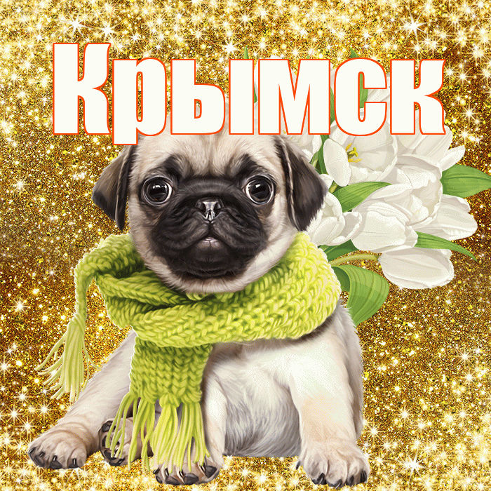 Крымск! С первым воскресеньем весны! Красивая открытка Крымску!