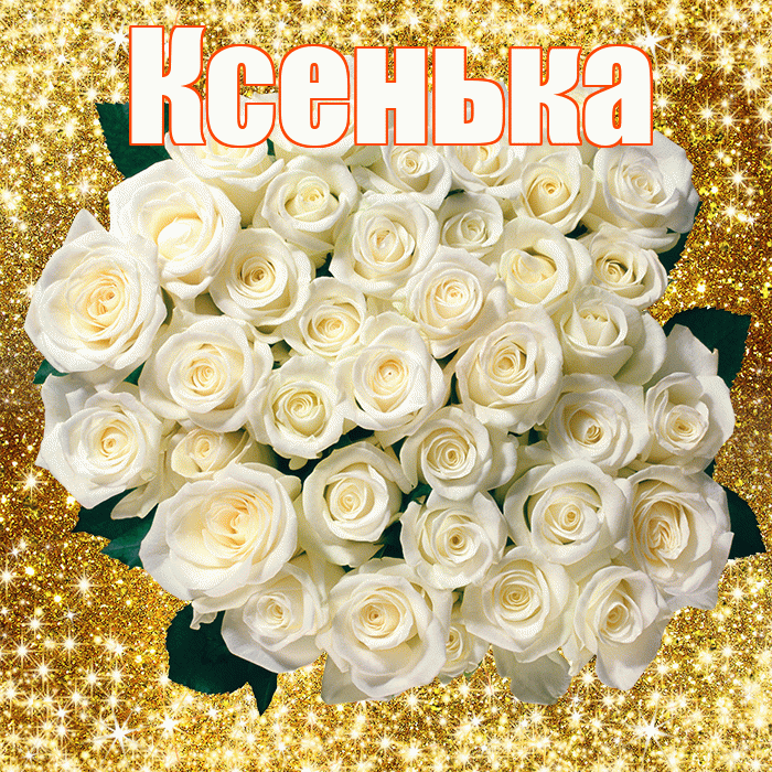 Ксенька! С первым воскресеньем весны! Красивая открытка !