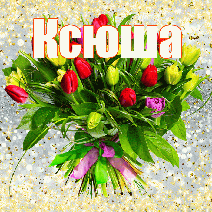 Ксюша! С первым воскресеньем весны! Красивая открытка Ксюше!
