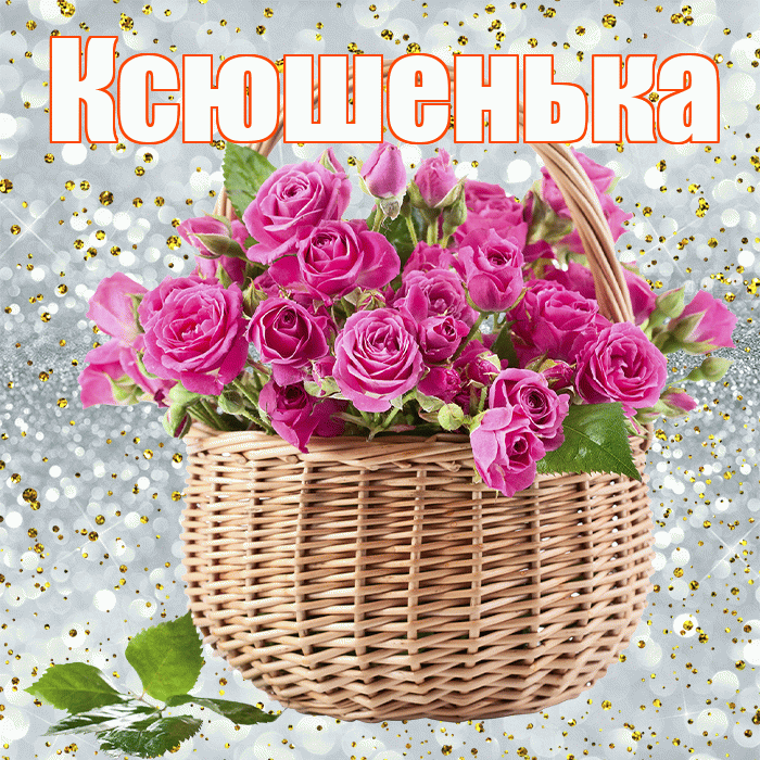 Ксюшенька! С первым воскресеньем весны! Красивая открытка Ксюшеньке!