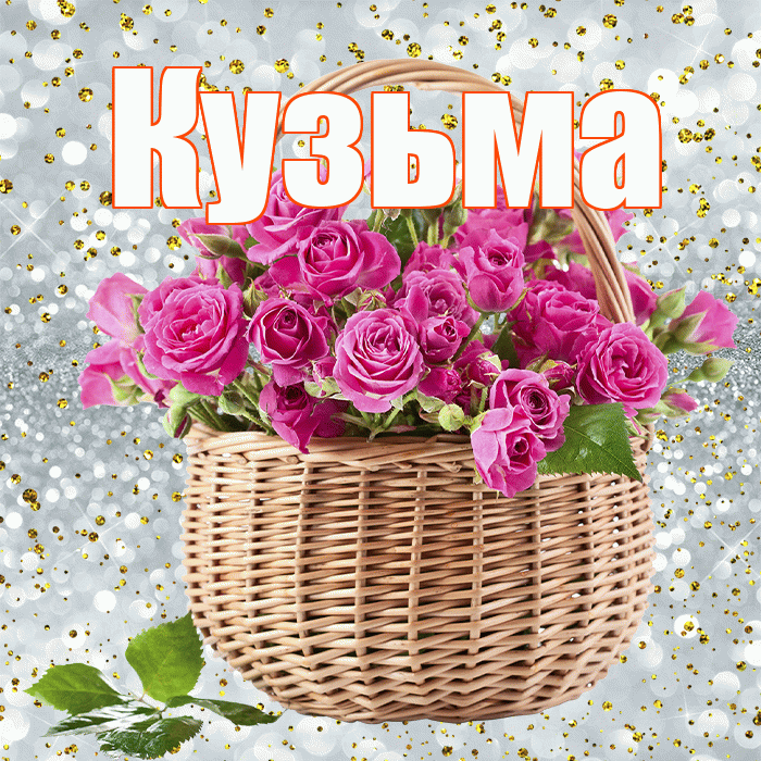 Кузьма! С первым воскресеньем весны! Красивая открытка Кузьме!